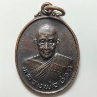 ราคา เหรียญหลวงพ่อฮวด วัดหัวถนนใต้ ออกวัดประชาสรรค์ จ.นครสวรรค์ เนื้อทองแดง (29918515681)