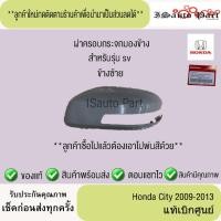 ราคา ฝาครอบกระจกมองข้าง Honda city 2009-2013 รุ่น sv แท้เบิกศูนย์ (26188276275)