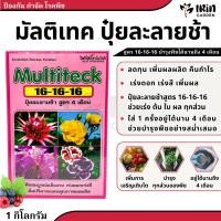 ราคา ปุ๋ยมัลติเทค 16-16-16 1กก. ละลายช้าอยู่นาน 4 เดือน มัลติเทคสูตรเสมอ 16-16-16 ปุ๋ยละลายช้า 4 เดือน (24517087226)