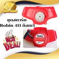 ราคา ลานสตาร์ท nb 411 ดึงเบา สตาร์ทnbดึงเบา โรบิ้น ชุดสตาร์ทเครื่องตัดหญ้า NB411 อะไหล่เครื่องตัดหญ้า (24967310750)