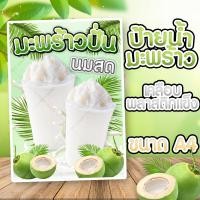 ราคา ป้ายมะพร้าว มะพร้าวปั่น นมสด เคลือบพลาสติกแข็ง ขนาด A4 มะพร้าวปั่น นมสด (21391577477)