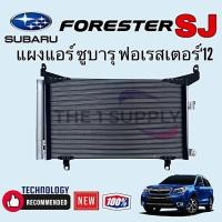 ราคา แผงแอร์ ซูบารุ ฟอเรสเตอร์ 2013,Subaru Forester SJ Condenser,แผงร้อน,แผงคอยล์ร้อน,รังผึ้งแอร์ ซูบารุ (42252654166)