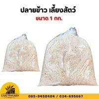 ราคา ปลายข้าวเลี้ยงสัตว์ สำหรับสัตว์เลี้ยง ขนาด 1 กก. ปลายข้าว (47351099834)