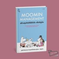 ราคา [พร้อมส่ง] หนังสือ Moomin Management สร้างธุรกิจให้มีหัวใจ สไตล์มูมิน #Paul Savage, Janne Tienari (40223915604)
