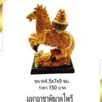 ราคา “มหาอาชาพิฆาตไพรี” ม้าบรรทุกสมบัติ แก้ชง เสริมฮวงจุ้ย ความสูง 4 นิ้ว (21574663686)