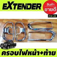 ราคา ครอบไฟหน้า+ครอบไฟท้าย ชุบโครเมี่ยม MG Extender 2018-2020 (4ชิ้น) RI (25440740403)