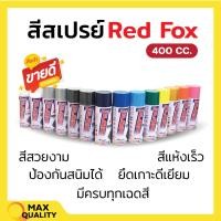 ราคา สีสเปรย์ เรดฟอกซ์ (Red Fox) ขนาด 400 CC (ราคาต่อกระป๋อง) ‍ (7949564353)