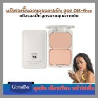 ราคา แป้งผสมรองพื้น ควบคุมความมัน กิฟฟารีน Compact Foundation แป้งคุณภาพดี หน้าเนียน แป้งรองพื้นควบคุมความมัน (25762454183)