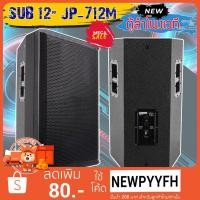ราคา JUMPER รุ่น JP-712M2 Stage monitor Loudspeaker ตู้ลำโพงเวที ตู้ลำโพง ตู้ซับ ไม้อัด เสียงแน่น พร้อมดอก ลำโพง 12-15 นิ้ว (9144508253)