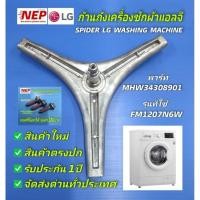 ราคา N2981ก้านถังเครื่องซักผ้าฝาหน้าแอลจี LG SPIDER พาร์ท MHW34308901 รุ่น FM1207N6W สินค้าใหม่ตรงรุ่น แถมฟรีน็อตสแตนเลส 3ตัว (29853521908)