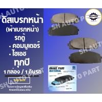 ราคา ผ้าดิสเบรคหน้า TOYOTA COMMUTER 2005-2018 (27926764832)