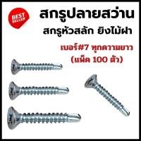 ราคา สกรูปลายสว่านยิงไม้ฝา ไม่มีปีก สกรูหัวสลัก #เบอร์7 (แพ็ค100ตัว) (ความโตประมาณ 3.5มิล) # สกรูปลายสว่าน (25144950590)