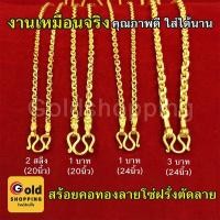 ราคา สร้อยคอทองลายโซ่ฝรั่งตัดลายคั่นหัวจรวด, ลายโซ่, คตกิต หนัก 2 สลึง,1,3บาท ยาว 20-24 นิ้ว ใส่แทนของจริงได้ ทองไมครอนทองชุบ (5493499728)