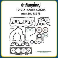 ราคา VICTOR REINZ | ปะเก็นฝาไฟ / ปะเก็นชุดใหญ่ | TOYOTA : CAMRY, CORONA เครื่อง 2.0L #3S-FE | โตโยต้า (27623988059)