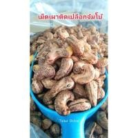 ราคา เม็ดมะม่วงหิมพานต์เผาโบราณ200กรัม1แถม1 (24712361346)