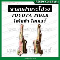 ราคา ขายกฝากระโปรง ไทเกอร์ TIGER โตโยต้า Toyota บานพับฝากระโปรงหน้า D4D ดีโฟดี (22610993835)