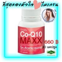 ราคา ส่งฟรีโค-คิวเทน แมกซ์ (Giffarine Co-Q10 Maxx)อาหารเสริม ช่วยป้องกันไมเกรน,บำรุงหัวใจ แก้ปวดหัวไมเกรน(30 แคปซูล) (8168155171)