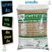 ราคา แกลบดิบ แกลบดิบเก่า เกษตรชาวสวน แกลบ คัดคุณภาพดี ไม่มีอันตรายกับพืช วัสดุปลูกพืช (11050263490)
