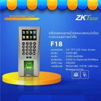 ราคา ZKTECO รุ่น F18 เครื่องสแกนลายนิ้วมือ (1337981353)