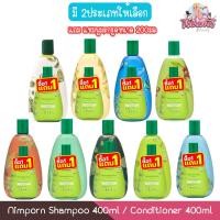 ราคา (แถมแชมพูมะกรูด 200มล) Nimporn Shampoo 400ml / Conditioner 400ml นิ่มพร แชมพู 400มล / ครีมนวด 400มล. (24721687593)