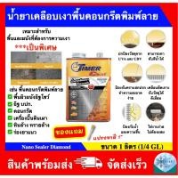 ราคา น้ำยาเคลือบเงาพื้นและผนัง น้ำยาเคลือบเงาพื้นคอนกรีตพิมพ์ลาย สูตรเข้มข้ม ยี่ห้อ Timer Coat รุ่น Diamond (ขนาด 1 ลิตร) (29673715884)