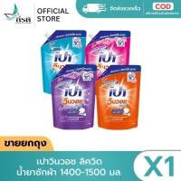 ราคา LIVE - น้ำยาซักผ้า เปาวินวอช ลิควิด 1400-1500 มล. (X1 ถุง) (47456044721)