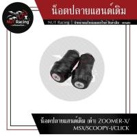 ราคา น็อตปลายแฮนด์เดิม (ดำ) ZOOMER-X/MSX/SCOOPY-I/CLICK #ตุ้มปลายแฮนด์ (19662181792)
