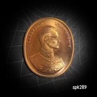 ราคา เหรียญพระมงคลบพิตร สร้างถวายในพระราชพิธีกาญจนาภิเษก 2539 (29020003602)