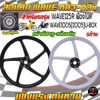 ราคา ล้อแม็กWAVE125Rเฟืองไมล์ ล้อแม็กเวฟ100S(2005)U-BOX หน้าดิส4รูหลังดรัม ขอบ17 ล้อแม็กเวฟ125เฟืองไมล์ (24439286743)