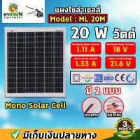 ราคา แผงโซล่าเซลล์ MONO 18V/20W [ประกัน 3 เดือน] พร้อมสายยาว 1 เมตร Solar Cell โซล่าเซลล์ Solar Panel กันน้ำ กันฟ้าร้องฟ้า (23338413727)