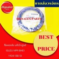 ราคา ซีลคอหลัง ISUZU NPR 6HE1 แท้เบิกศูนย์ (3236819726)