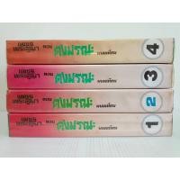 ราคา เพชรพระอุมา ตอน ดงมรณะ เล่ม 1-4 จบ/ปกแข็ง(หายาก)/พนมเทียน/มือสองสภาพเก่าเก็บปนตำหนิ (22586208400)