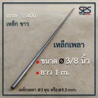 ราคา เหล็กเพลา 9.5 มิลลิเมตร ยาว 1 เมตร เหล็กเส้น เหล็กเพลากลม ( เพลา ขนาด 3/8นิ้ว หรือ 3 หุน ) เหล็กเกรด SS400 เพลาขาว (15122843323)