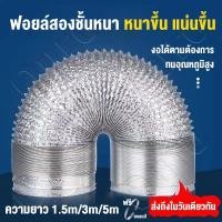 ราคา สองชั้นท่อลม 6/8/10/12นิ้ว 1.5M/3M/5M ท่อระบายอากาศ ฟอยล์ล้วน ฟอยล์หุ้มพลาสติกพีวีซี ทนความร้อน (42270741263)