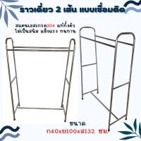 ราคา CS ราวพาดผ้าแบบเชื่อมติดสองเส้นท่อกลม 7 หุน ราวตากผ้า ราวสแตนเลส (20981957374)