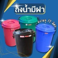 ราคา ถังน้ำ ถังน้ำมีฝา หูล็อค ตรางู 22 GL ถังพลาสติก ถัง ความจุ 72 ลิตร (21363838656)