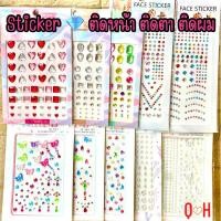 ราคา สติ๊กเกอร์เพชร ติดหน้า ติดตา ติดผม✨sticker สติกเกอร์ เพชร ผีเสื้อติดหน้า กากเพชร ดาวติดหน้า มุก ไข่มุก สติ๊กเกอร์มุก (26378155800)