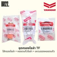 ราคา ไส้กรองโซล่า หลอดแก้วโซล่า ถ้วยกรองโซล่า ยางรองหลอดแก้วโซล่ายันมาร์แท้ TF (43275132231)