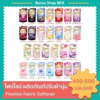 ราคา ไฟน์ไลน์ ผลิตภัณฑ์ปรับผ้านุ่ม แบบถุงเติม 450-500มล. Fineline Fabric Softener Refill (24337622077)