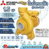 ราคา MITSUBISHI ปั๊มน้ำหอยโข่ง ปั้มน้ำ ปั้มน้ำไฟฟ้า รุ่น ACL-1105S ขนาด 21/2" นิ้ว 1.5HP 220V (28212482589)