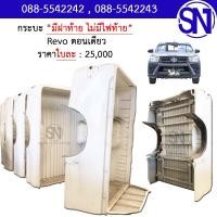 ราคา กระบะ มีฝาท้าย ไม่มีไฟ Revo ตอนเดียว ของถอด ป้ายแดง รีโว่ (18625324580)