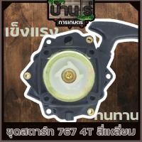 ราคา ชุดสตาร์ท ลานสตาร์ท ฝาสตาร์ท เครื่องพ่นยา 767 ลานทด 4T 4เหลี่ยม (6779913346)