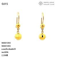ราคา OJ GOLD ต่างหูทองแท้ 90% ขอเกี่ยวห้อยดิสโก้ ขายได้ จำนำได้ มีใบรับประกัน (25509272925)