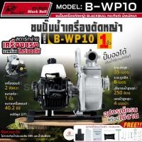 ราคา BLACKBULL กระทิงดำ ชนปั๊มน้ำเครื่องตัดหญ้า ขนาด 1 นิ้ว รุ่น B-WP10 2จังหวะ 4HP ปั๊มน้ำ ปั๊มสูบน้ำ น้ำหนักเบา ใช้งานง่าย (25774967319)