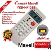 ราคา ออกใบกำกับภาษีได้ ส่งฟรี Mavell รีโมทแอร์ YKR-H/103E มีไฟที่รีโมท รีโมทเดิมรูปทรงนี้ ใช้แทนได้ทุกรุ่น (42704292062)