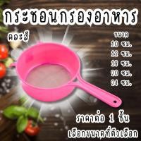 ราคา กระชอนกรองอาหาร กระชอน กรองน้ำมัน กระชอนตาถี่ กระชอนกรองเศษอาหาร กระชอนกรอง กระชอนบดข้าว กรอง กระชอนพร้อมด้ามจับ TWS (40401945582)