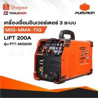 ราคา PUMPKIN เครื่องเชื่อมอินเวอร์เตอร์ 3 ระบบ MIG-MMA-TIG LIFT 200A รุ่น PTT-MIG200 [ 17924 ] ประกันศูนย์ 30 เดือน (24639034380)