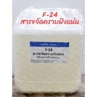 ราคา Neopelex F-24 สารขจัดคราบฝังแน่น ขนาด 1 Kg. (23689474252)