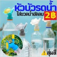 ราคา บัวรดน้ำ หัวบัวรดน้ำ หัวรดน้ำ รดปุ๋ย ที่รดน้ำต้นไม้ หัวน้ำหยด ที่รดน้ำต้นไม้ ที่รดน้ำแบบขวด หัวบัวรดน้ำ DIY ขวดน้ำอัดลม (17693455455)