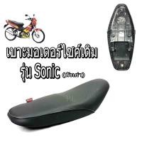 ราคา เบาะเดิมโซนิกตัวเก่า/เบาะมอเตอร์ไซค์เดิม/เบาะปาดเดิม/เบาะมอเตอร์ไซค์ รุ่น Sonic ตัวเก่าปี2000(เบาะทรงเดิมโซนิกตัวเก่า) (5869521698)